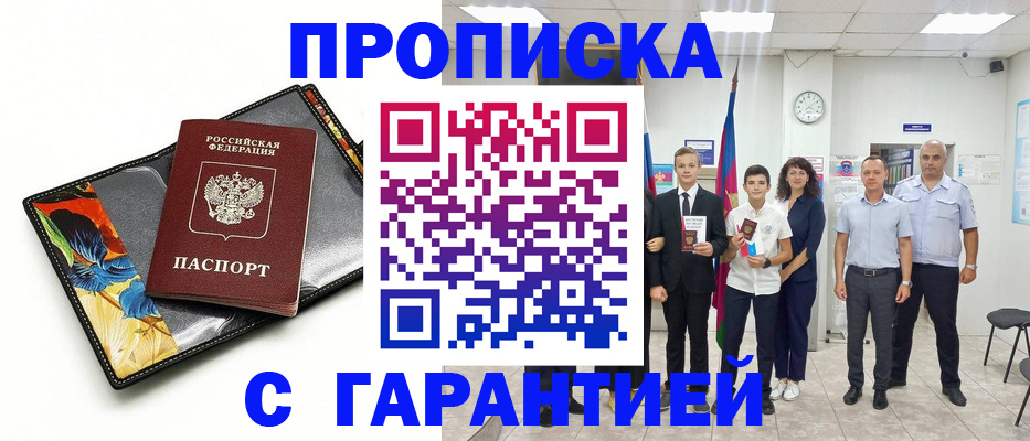 купить прописку в Почепе